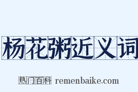 杨花粥近义词是什么意思的图片